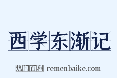 西学东渐记是什么意思的图片